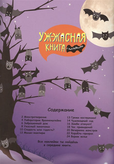 Уж-жасная книга с наклейками 2