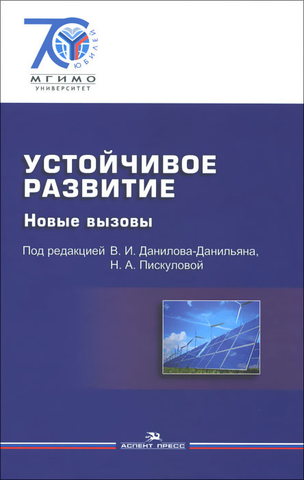Устойчивое развитие. Новые вызовы. Учебник