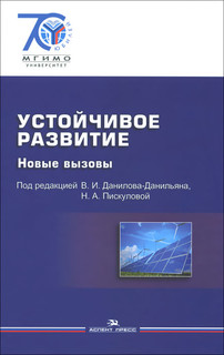 Устойчивое развитие. Новые вызовы. Учебник