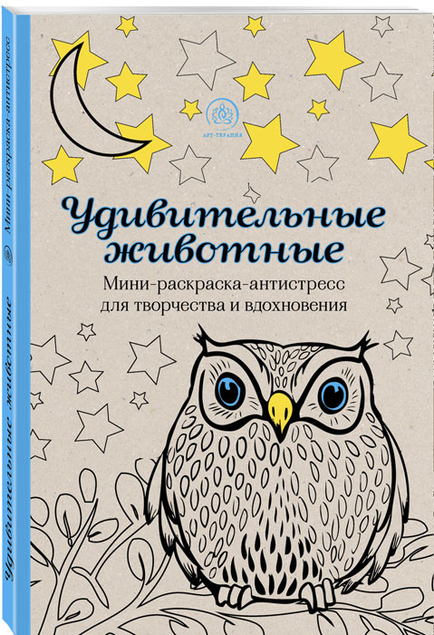 Удивительные животные. Мини-раскраска-антистресс для творчества и вдохновения