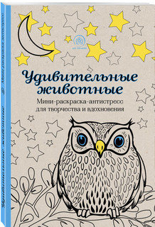 Удивительные животные. Мини-раскраска-антистресс для творчества и вдохновения 1
