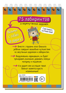 Умный блокнот. 75 лабиринтов 5+ 5