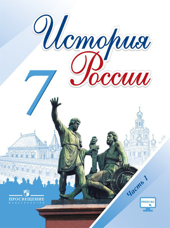 История России. 7 класс. Учебник. В 2-х частях. Часть 1. ФГОС