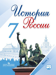 История России. 7 класс. Учебник. В 2-х частях. Часть 1. ФГОС