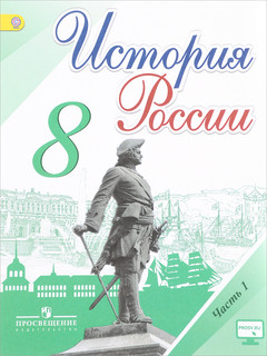 История России. 8 класс. Учебник. В 2 частях. Часть 1