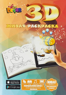Devar. 3D живая раскраска