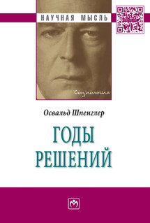 Годы решений: Монография