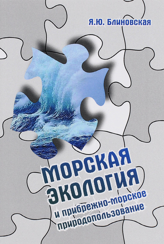 Морская экология и прибрежно-морское природопользование. Учебное пособие
