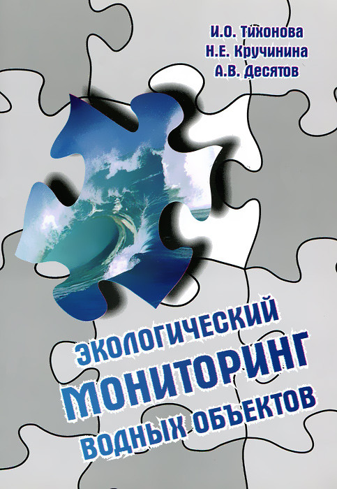 Экологический мониторинг водных объектов