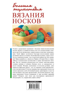 Большая энциклопедия вязания носков 3