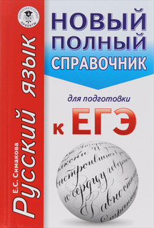 Русский язык. Новый полный справочник для подготовки к ЕГЭ