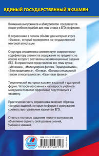 ЕГЭ, Физика: Новый полный справочник для подготовки к ЕГЭ 2