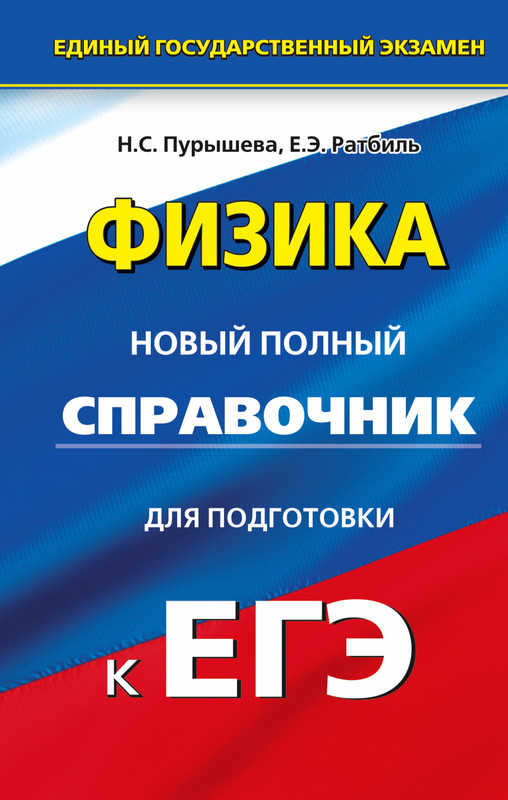 ЕГЭ, Физика: Новый полный справочник для подготовки к ЕГЭ