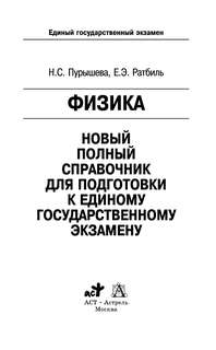 ЕГЭ, Физика: Новый полный справочник для подготовки к ЕГЭ 3