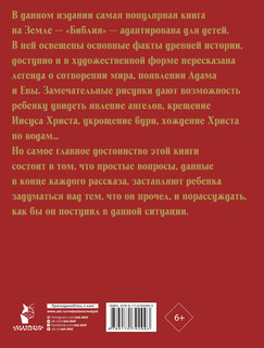 Библия для детей 2