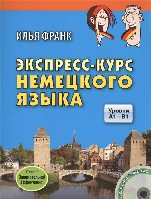 Экспресс-курс немецкого языка Уровни А1 - В1 CD ВКН