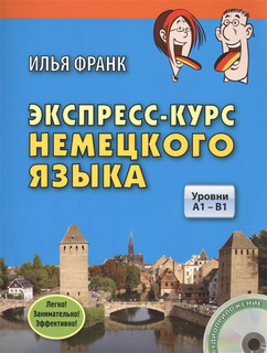 Экспресс-курс немецкого языка Уровни А1 - В1 CD ВКН
