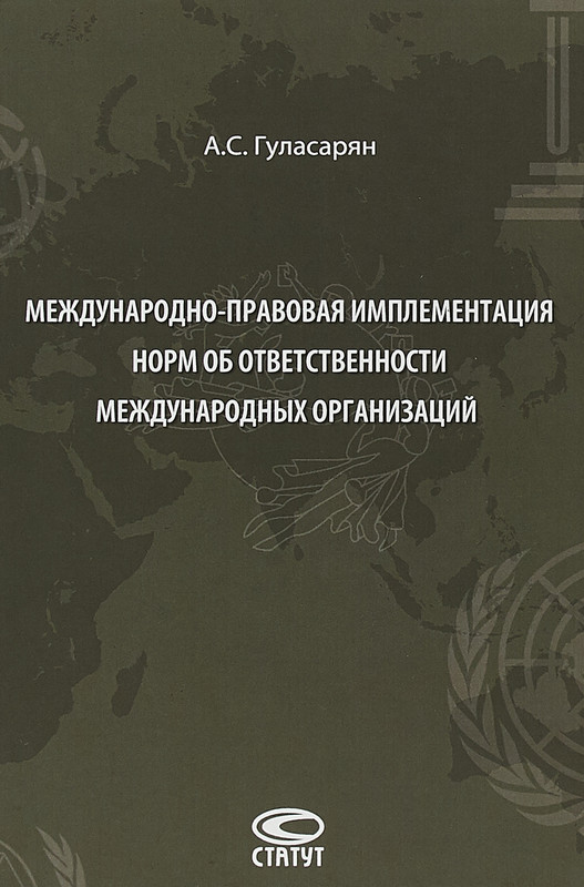 Международно-правовая имплементация норм об ответственности международных организаций