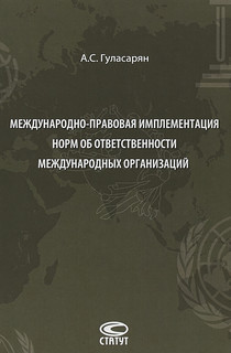 Международно-правовая имплементация норм об ответственности международных организаций