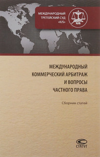 Международный коммерческий арбитраж и вопросы частного права