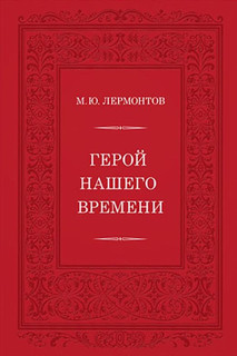 Герой нашего времени 1