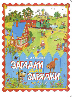 Загадки для зарядки