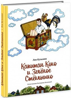 Капитан Коко и Зелёное Стеклышко