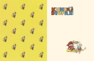 Муфта, Полботинка и Моховая Борода. Книги 1, 2 6