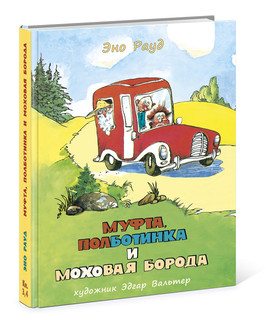 Муфта, Полботинка и Моховая Борода. Книги 3, 4 1