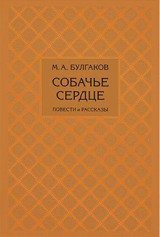 Собачье сердце