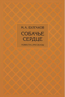 Собачье сердце 1