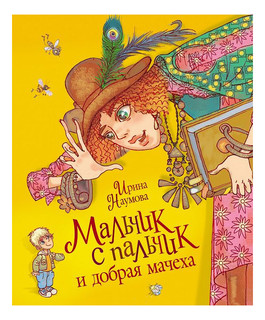 Мальчик с пальчик и добрая мачеха 1