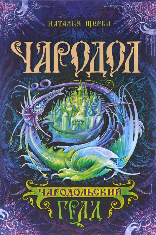 Чародол. Книга 3. Чародольский град