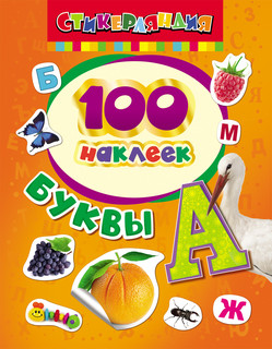 100 наклеек. Буквы 1