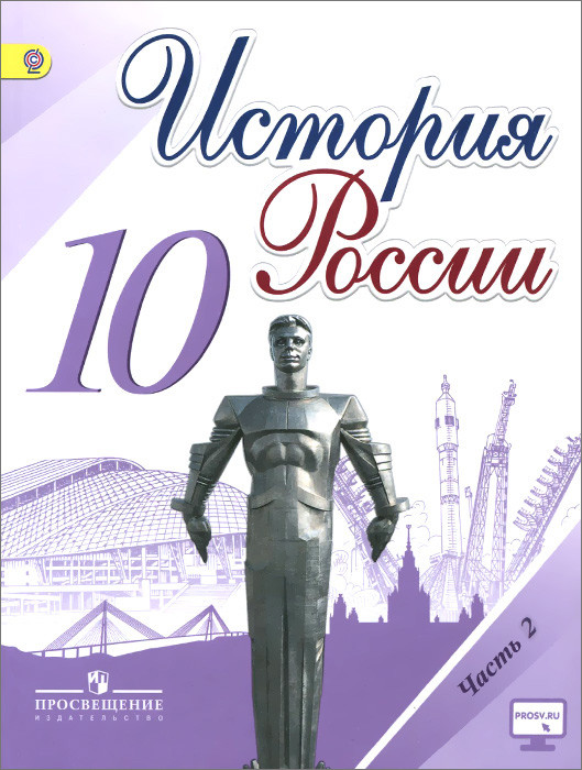 История России. 10 класс. Учебник. В 3 частях. Часть 2