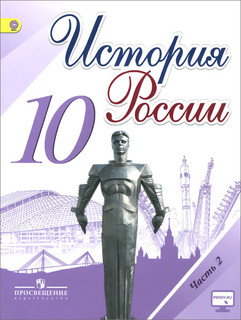 История России. 10 класс. Учебник. В 3 частях. Часть 2