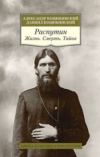 Распутин. Жизнь. Смерть. Тайна 1