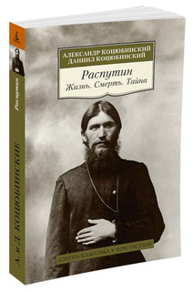 Распутин. Жизнь. Смерть. Тайна 2