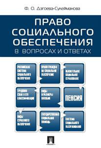 Право социального обеспечения в вопросах и ответах. Учебное п...