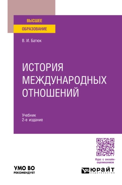 История международных отношений: 2-е издание, Учебник для вузов