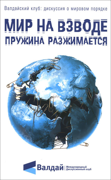 Мир на взводе. Пружина разжимается
