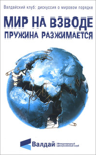 Мир на взводе. Пружина разжимается 1