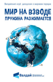 Мир на взводе. Пружина разжимается 2