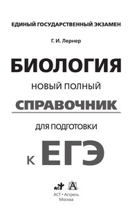 ЕГЭ. Биология. Новый полный справочник для подготовки к ЕГЭ 3