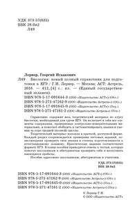 ЕГЭ. Биология. Новый полный справочник для подготовки к ЕГЭ 4