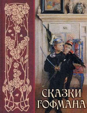 Сказки Гофмана