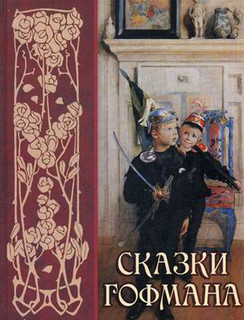 Сказки Гофмана 1