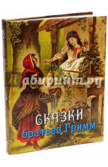 Сказки братьев Гримм