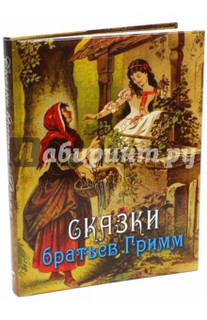 Сказки братьев Гримм