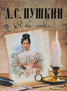 'Я вас любил...' 1